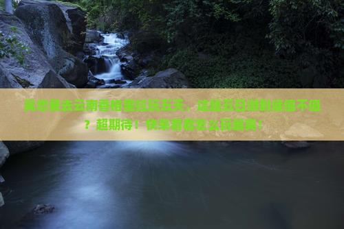 吴忠去云南香格里拉五日游