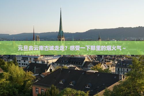 元旦到云南古城自由行