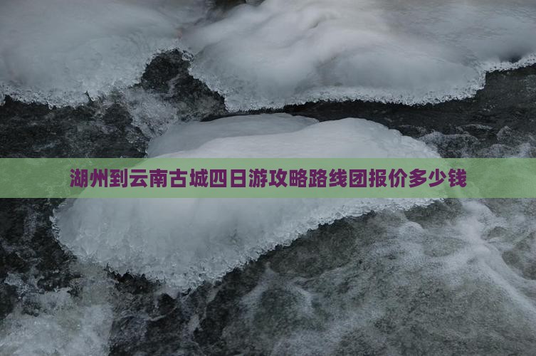 湖州到云南古城四日游