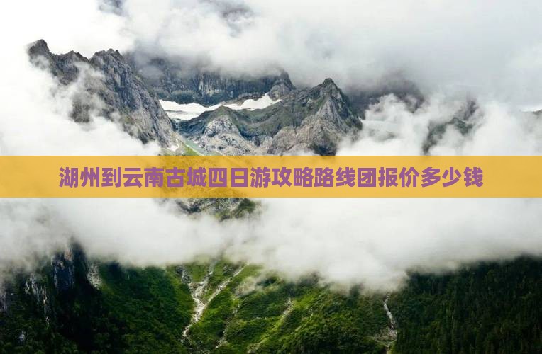 湖州到云南古城四日游