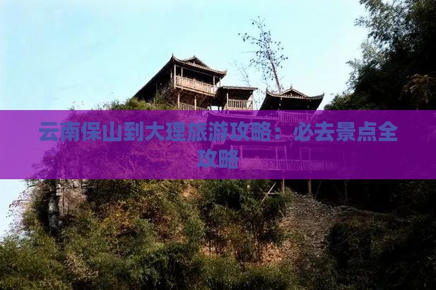 保山到云南大理自由行