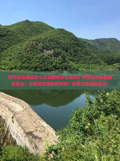四平到云南温泉七日游