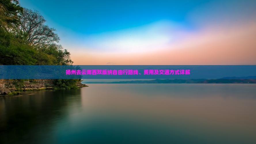 扬州去云南西双版纳自由行