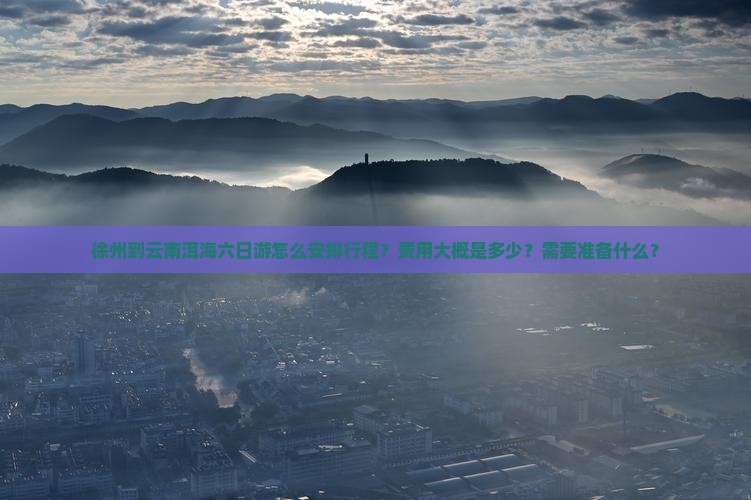 徐州到云南洱海六日游