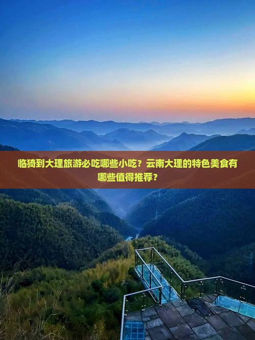 临猗到云南大理旅游小吃