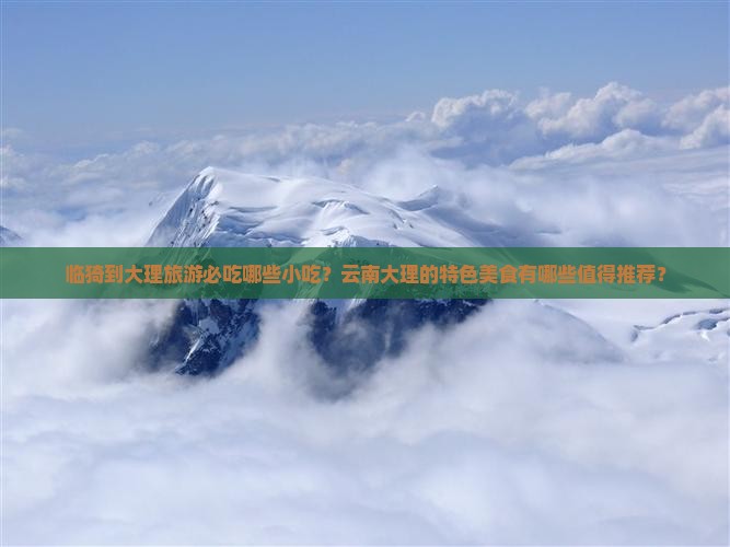 临猗到云南大理旅游小吃
