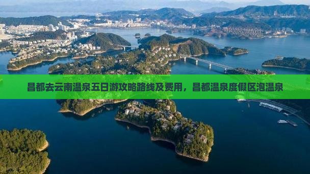 昌都去云南温泉五日游