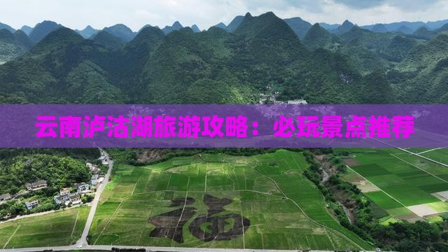 黄南去云南泸沽湖哪里玩