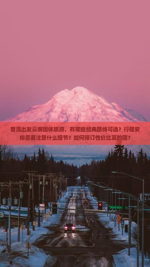 普洱到云南团体旅游 普洱到云南团体旅游