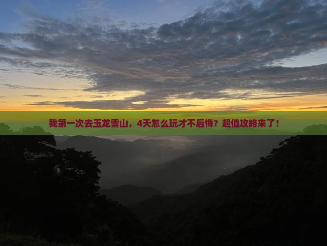 盐城到云南玉龙雪山四日游