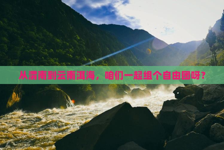 渭南去云南洱海自由团
