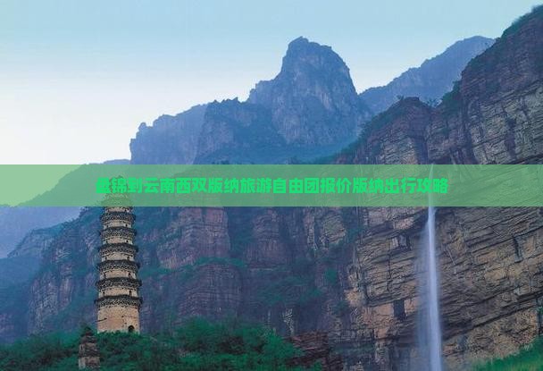 盘锦到云南西双版纳自由团