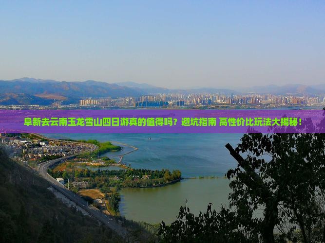 阜新去云南玉龙雪山四日游
