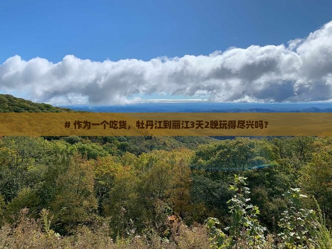 牡丹江去云南丽江三日游