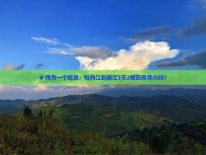 牡丹江去云南丽江三日游
