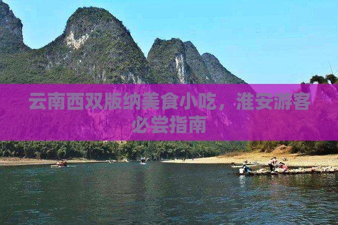 淮安去云南西双版纳旅游小吃