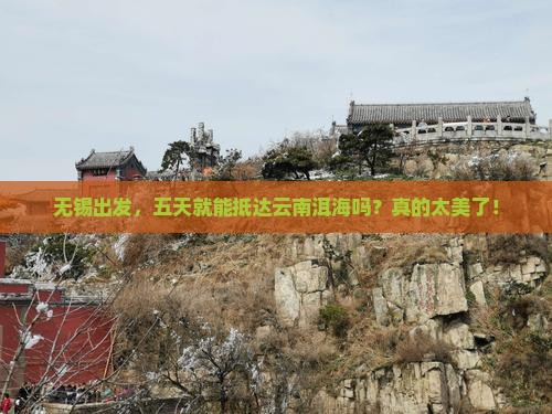 无锡到云南洱海五日游