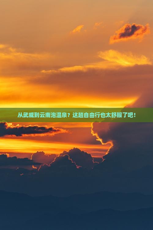 武威去云南温泉自由行