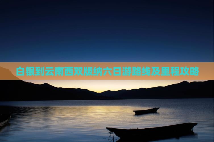白银到云南西双版纳六日游 白银到云南西双版纳六日游