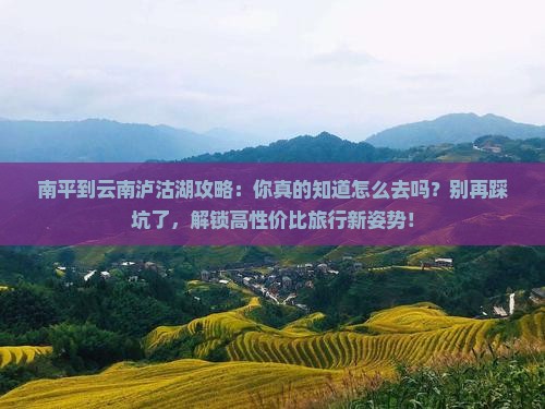 南平到云南泸沽湖攻略