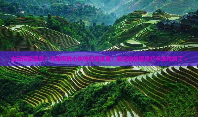 乌海市去云南温泉哪里玩