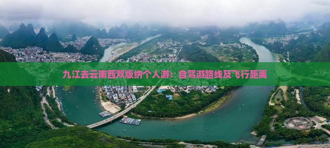 九江去云南西双版纳个人游