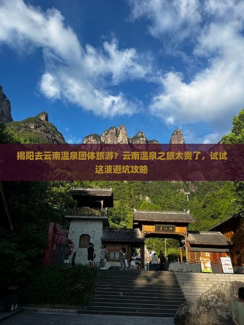 揭阳去云南温泉团体旅游
