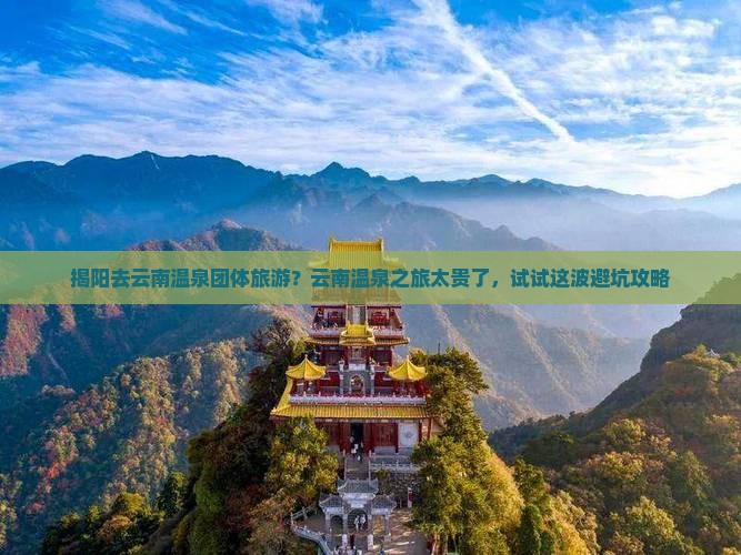 揭阳去云南温泉团体旅游