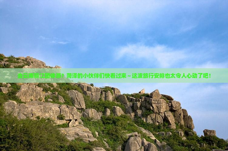 菏泽去云南丽江团体旅游