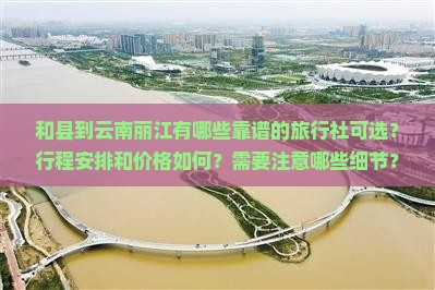 和县到云南丽江旅行社