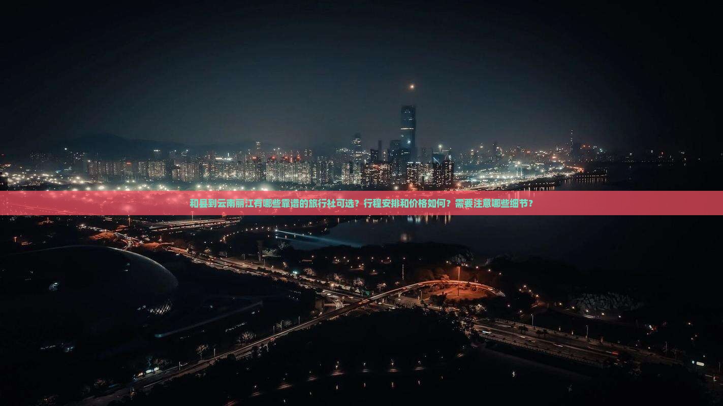 和县到云南丽江旅行社