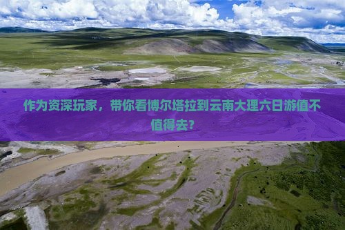 博尔塔拉到云南大理六日游