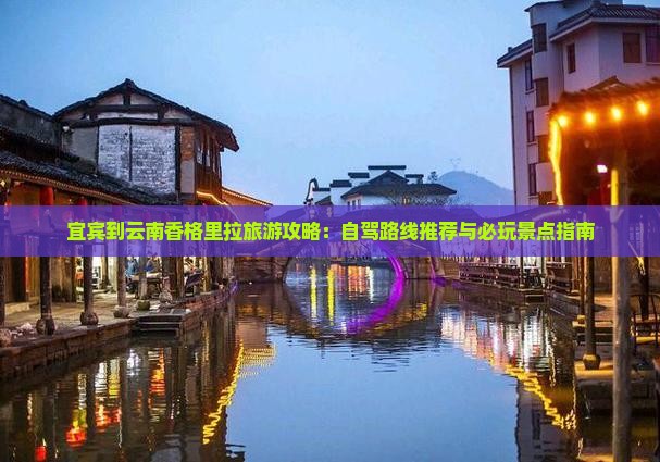 宜宾到云南香格里拉哪里玩