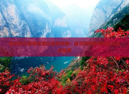 宜宾到云南香格里拉哪里玩