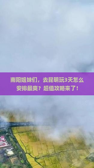 南阳去云南昆明三日游