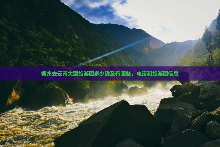 朔州去云南大型旅游团