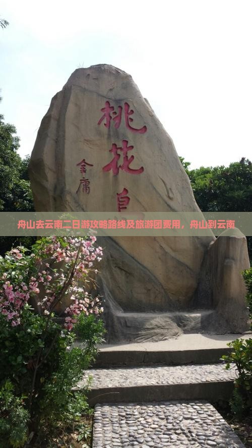 舟山去云南二日游