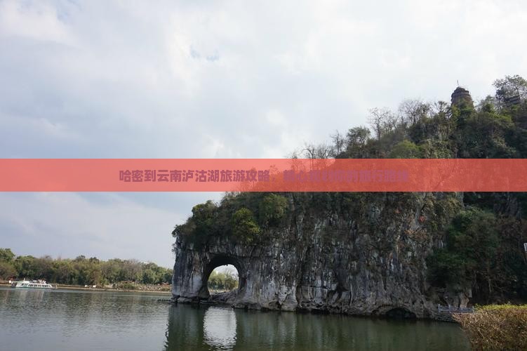 哈密到云南泸沽湖旅行社