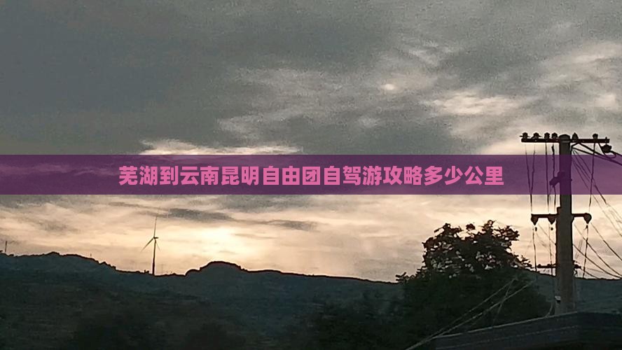 芜湖到云南昆明自由团