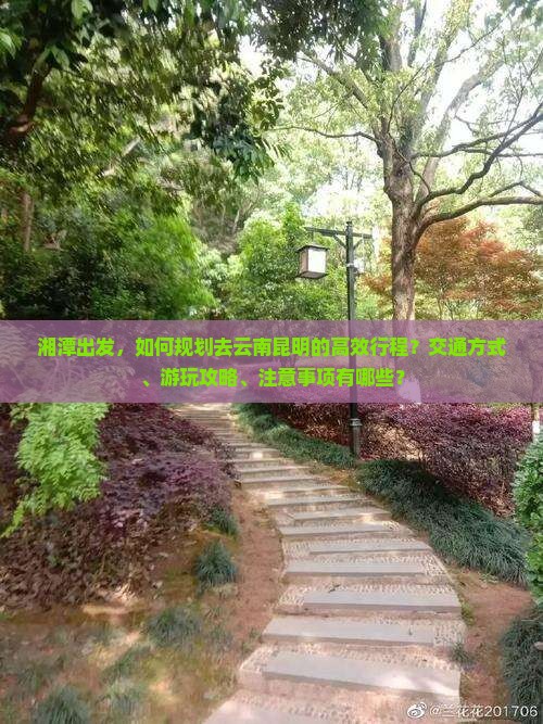 湘潭去云南昆明攻略