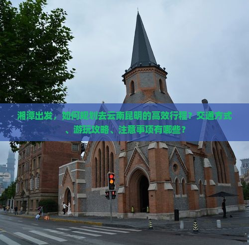 湘潭去云南昆明攻略