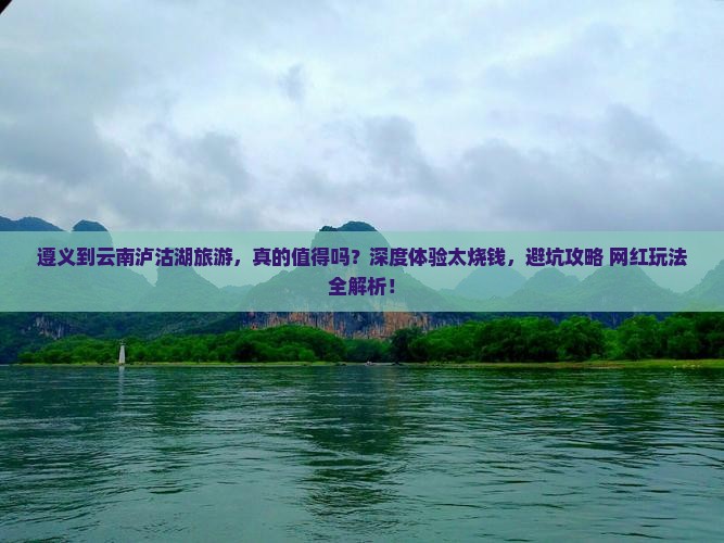 遵义到云南泸沽湖旅游