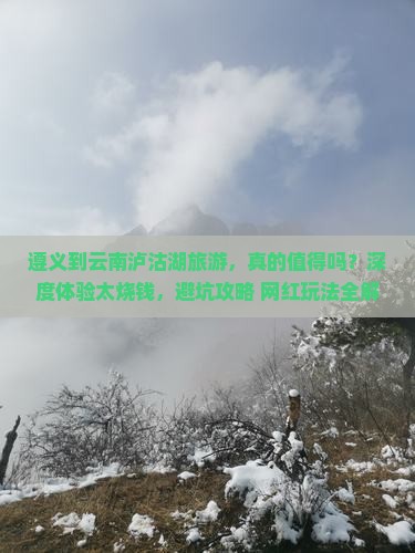 遵义到云南泸沽湖旅游