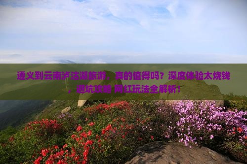 遵义到云南泸沽湖旅游