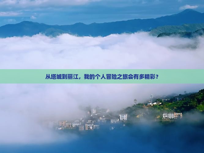 塔城到云南丽江个人游