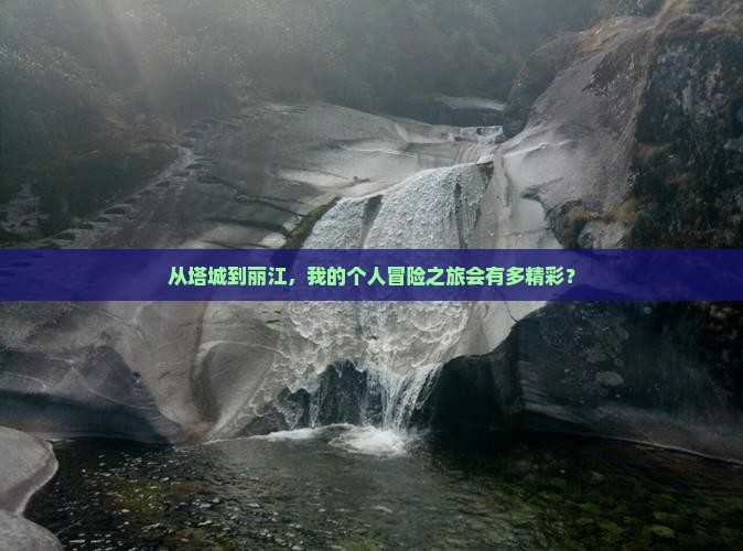 塔城到云南丽江个人游