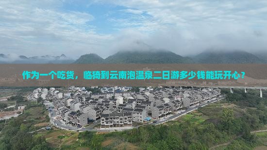 临猗去云南温泉二日游