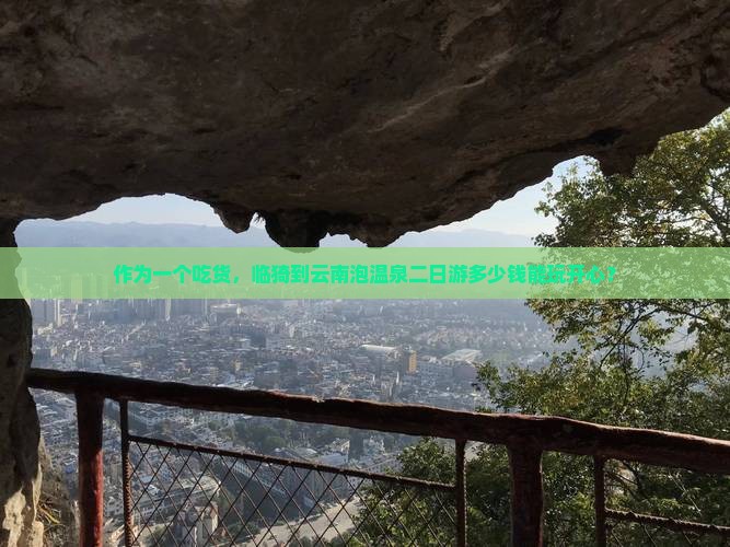 临猗去云南温泉二日游
