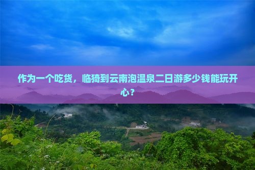 临猗去云南温泉二日游