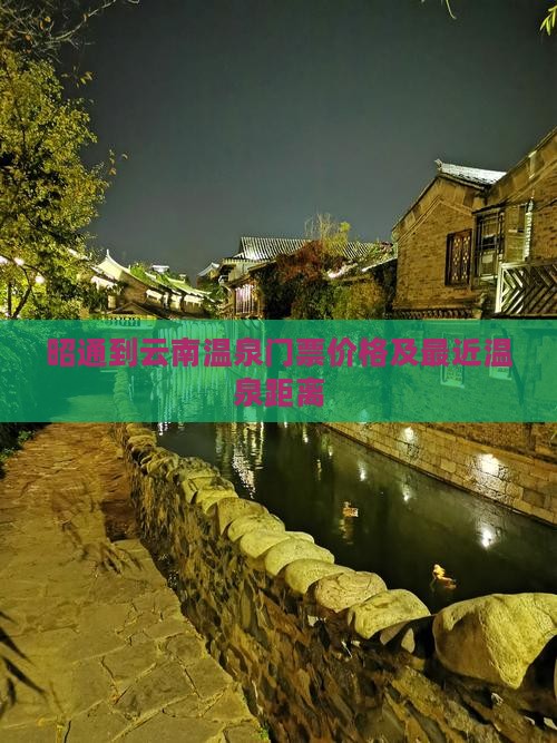 昭通到云南温泉门票